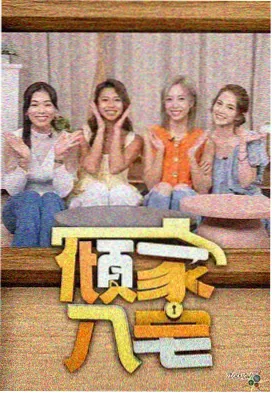 一桌好戏 高清综艺 无脚本访谈